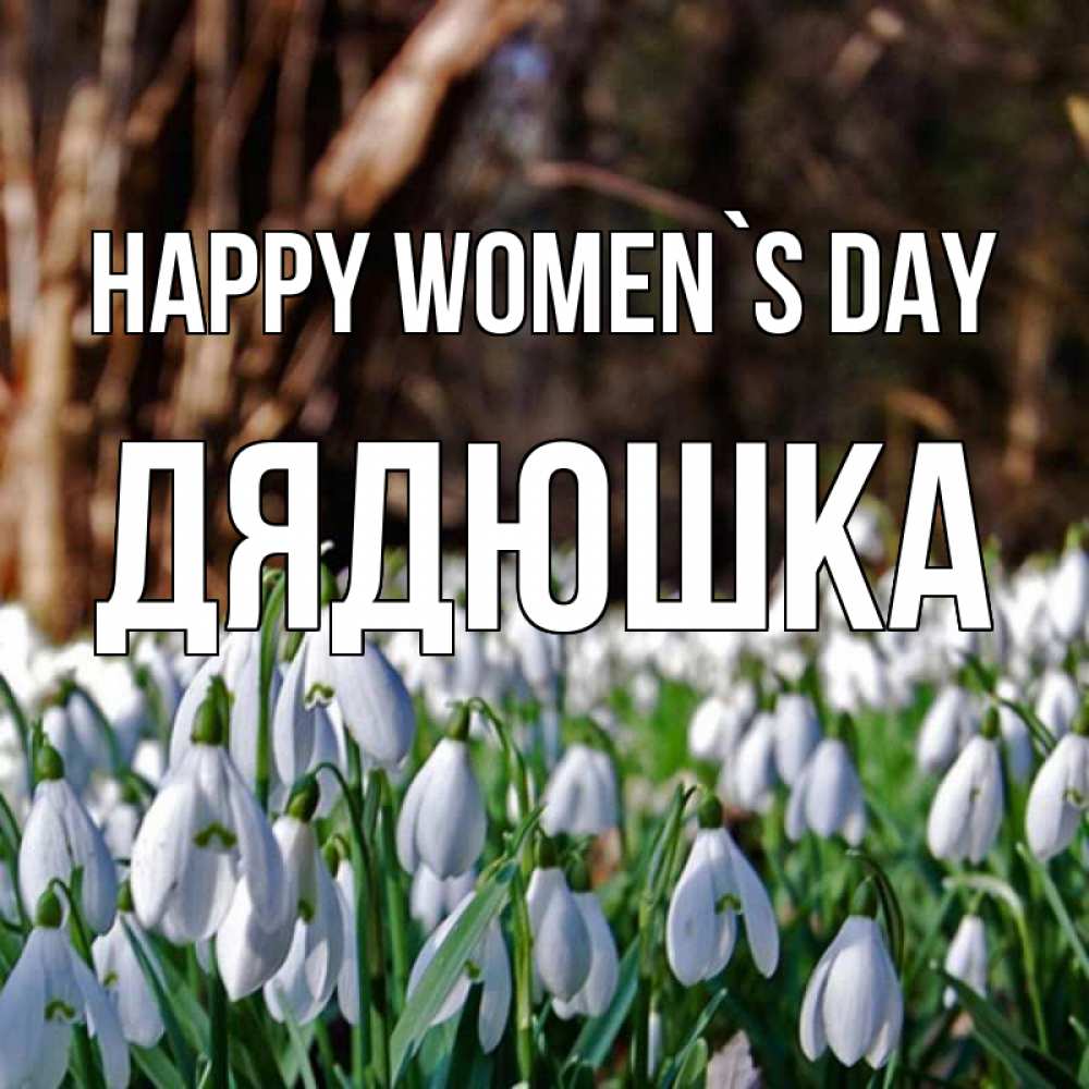 Greetings card с именем, Дядюшка happy women`s day с подснежниками 1 Greetings with text for free download 